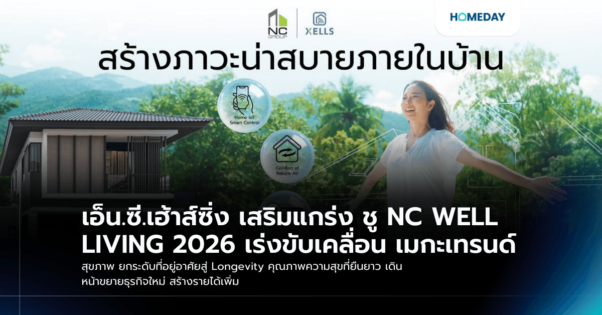 เอ็น.ซี.เฮ้าส์ซิ่ง เสริมแกร่ง ชู NC WELL LIVING 2026 เร่งขับเคลื่อน เมกะเทรนด์ สุขภาพ ยกระดับที่อยู่อาศัยสู่ Longevity คุณภาพความสุขที่ยืนยาว เดินหน้าขยายธุรกิจใหม่ สร้างรายได้เพิ่ม