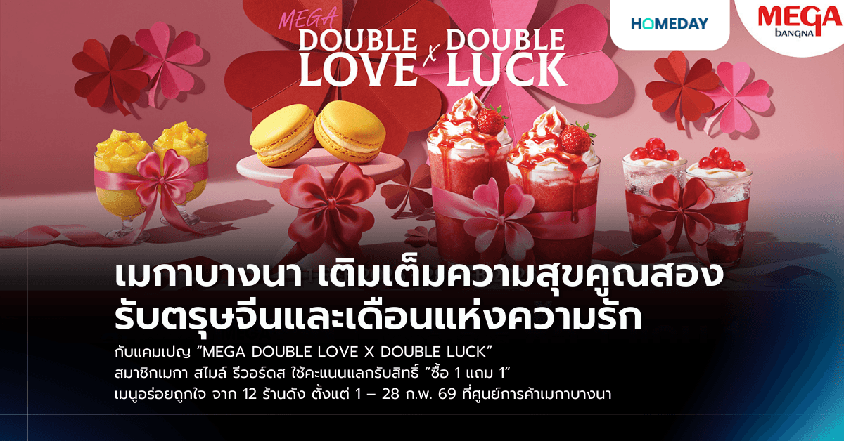 เมกาบางนา เติมเต็มความสุขคูณสอง รับตรุษจีนและเดือนแห่งความรัก กับแคมเปญ “MEGA DOUBLE LOVE X DOUBLE LUCK” สมาชิกเมกา สไมล์ รีวอร์ดส ใช้คะแนนแลกรับสิทธิ์ “ซื้อ 1 แถม 1” เมนูอร่อยถูกใจ จาก 12 ร้านดัง ตั้งแต่ 1 – 28 ก.พ. 69 ที่ศูนย์การค้าเมกาบางนา