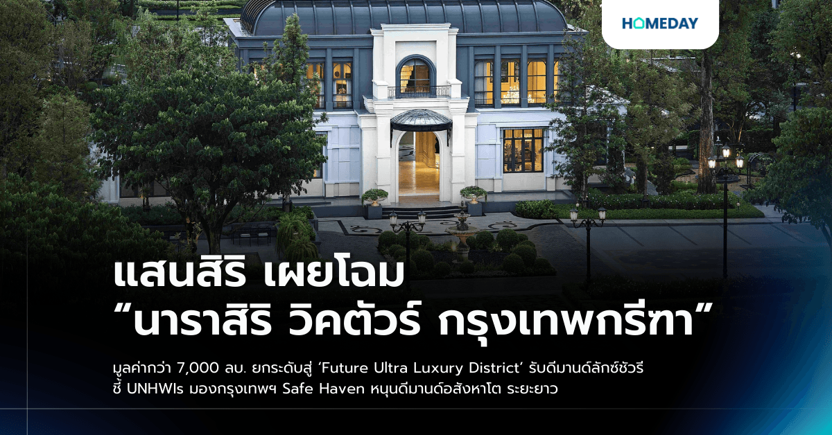แสนสิริ เผยโฉม “นาราสิริ วิคตัวร์ กรุงเทพกรีฑา” มูลค่ากว่า 7,000 ลบ. ยกระดับสู่ ‘Future Ultra Luxury District’ รับดีมานด์ลักซ์ชัวรี ชี้ UNHWIs มองกรุงเทพฯ Safe Haven หนุนดีมานด์อสังหาโต ระยะยาว