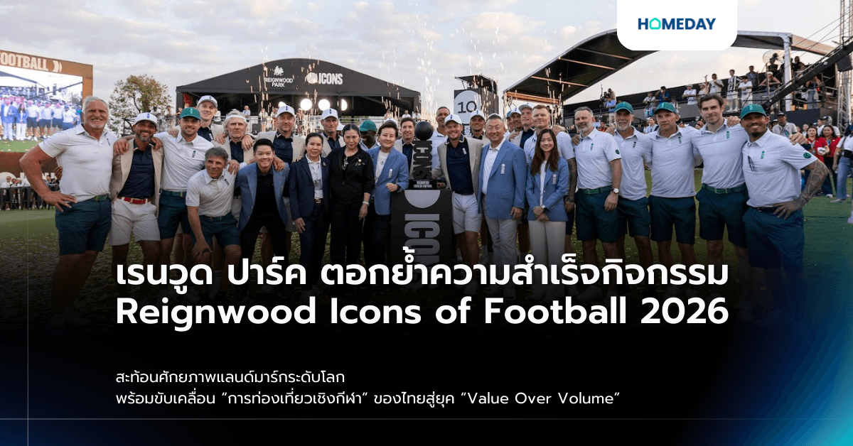 เรนวูด ปาร์ค ตอกย้ำความสำเร็จกิจกรรม Reignwood Icons of Football 2026 สะท้อนศักยภาพแลนด์มาร์กระดับโลก พร้อมขับเคลื่อน “การท่องเที่ยวเชิงกีฬา” ของไทยสู่ยุค “Value Over Volume”