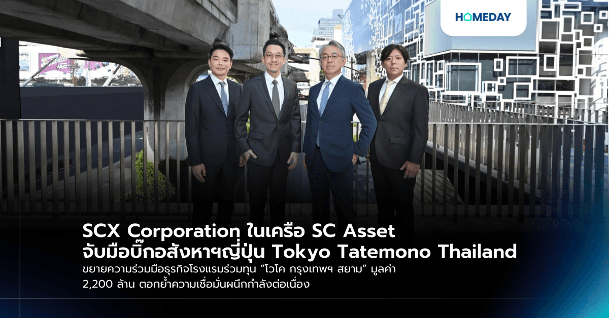 SCX Corporation ในเครือ SC Asset จับมือบิ๊กอสังหาฯญี่ปุ่น Tokyo Tatemono Thailand ขยายความร่วมมือธุรกิจโรงแรมร่วมทุน “โวโค กรุงเทพฯ สยาม” มูลค่า 2,200 ล้าน ตอกย้ำความเชื่อมั่นผนึกกำลังต่อเนื่อง
