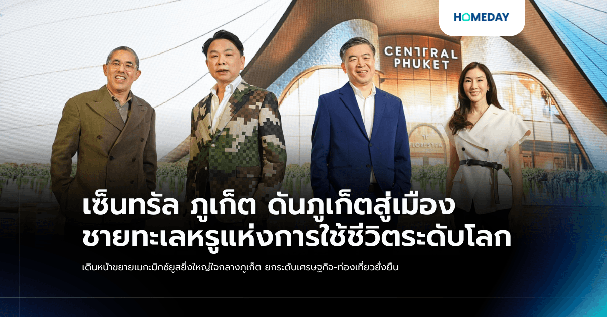 เซ็นทรัล ภูเก็ต ดันภูเก็ตสู่เมืองชายทะเลหรูแห่งการใช้ชีวิตระดับโลก เดินหน้าขยายเมกะมิกซ์ยูสยิ่งใหญ่ใจกลางภูเก็ต ยกระดับเศรษฐกิจ-ท่องเที่ยวยั่งยืน
