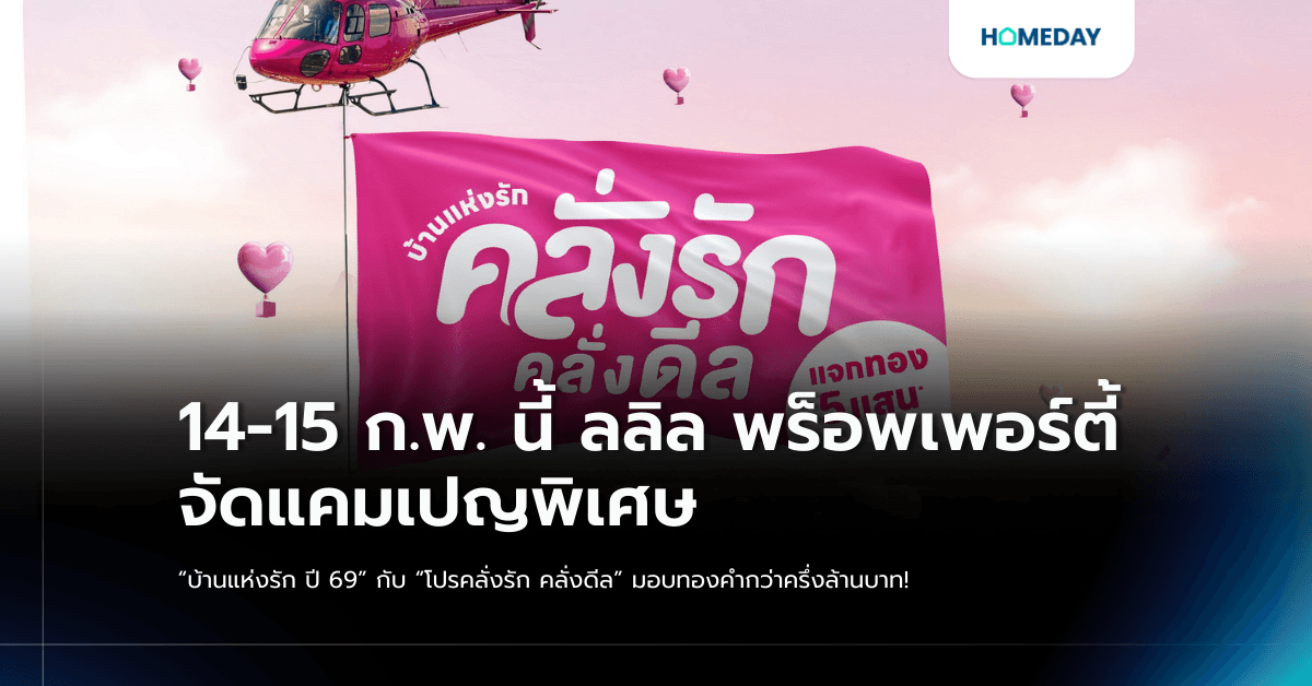 14-15 ก.พ. นี้ ลลิล พร็อพเพอร์ตี้ จัดแคมเปญพิเศษ “บ้านแห่งรัก ปี 69” กับ “โปรคลั่งรัก คลั่งดีล” มอบทองคำกว่าครึ่งล้านบาท!