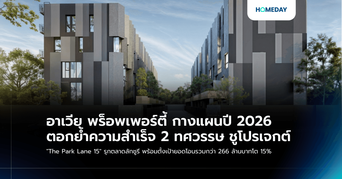 อาเวีย พร็อพเพอร์ตี้ กางแผนปี 2026 ตอกย้ำความสำเร็จ 2 ทศวรรษ ชูโปรเจกต์ “The Park Lane 15” รุกตลาดลักชูรี พร้อมตั้งเป้ายอดโอนรวมกว่า 266 ล้านบาทโต 15%