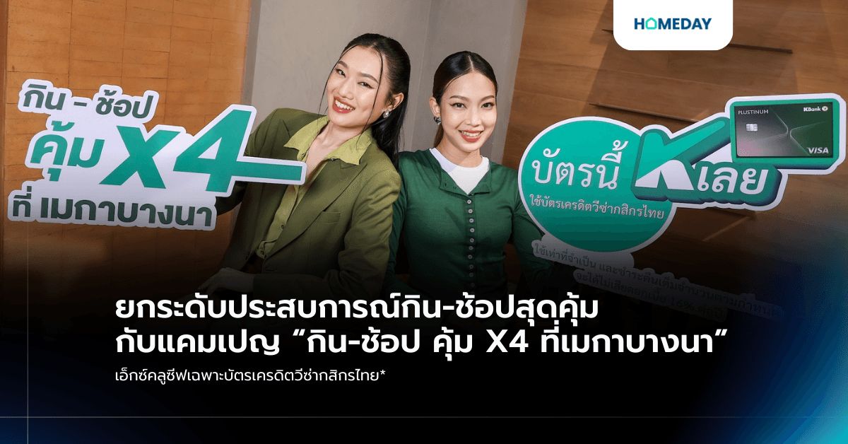 ยกระดับประสบการณ์กิน-ช้อปสุดคุ้ม กับแคมเปญ “กิน-ช้อป คุ้ม X4 ที่เมกาบางนา” เอ็กซ์คลูซีฟเฉพาะบัตรเครดิตวีซ่ากสิกรไทย*