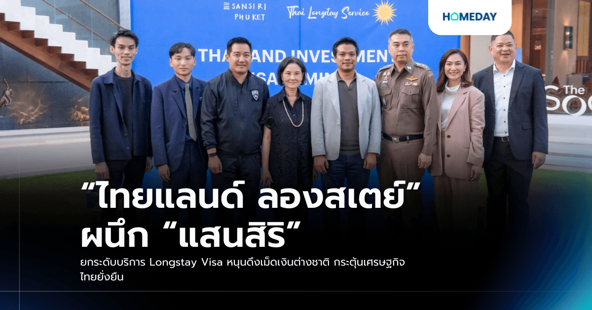 “ไทยแลนด์ ลองสเตย์” ผนึก “แสนสิริ” ยกระดับบริการ Longstay Visa หนุนดึงเม็ดเงินต่างชาติ กระตุ้นเศรษฐกิจไทยยั่งยืน