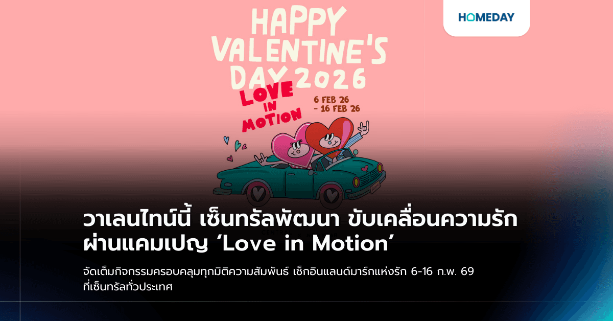 วาเลนไทน์นี้ เซ็นทรัลพัฒนา ขับเคลื่อนความรักผ่านแคมเปญ ‘Love in Motion’ จัดเต็มกิจกรรมครอบคลุมทุกมิติความสัมพันธ์ เช็กอินแลนด์มาร์กแห่งรัก 6-16 ก.พ. 69 ที่เซ็นทรัลทั่วประเทศ