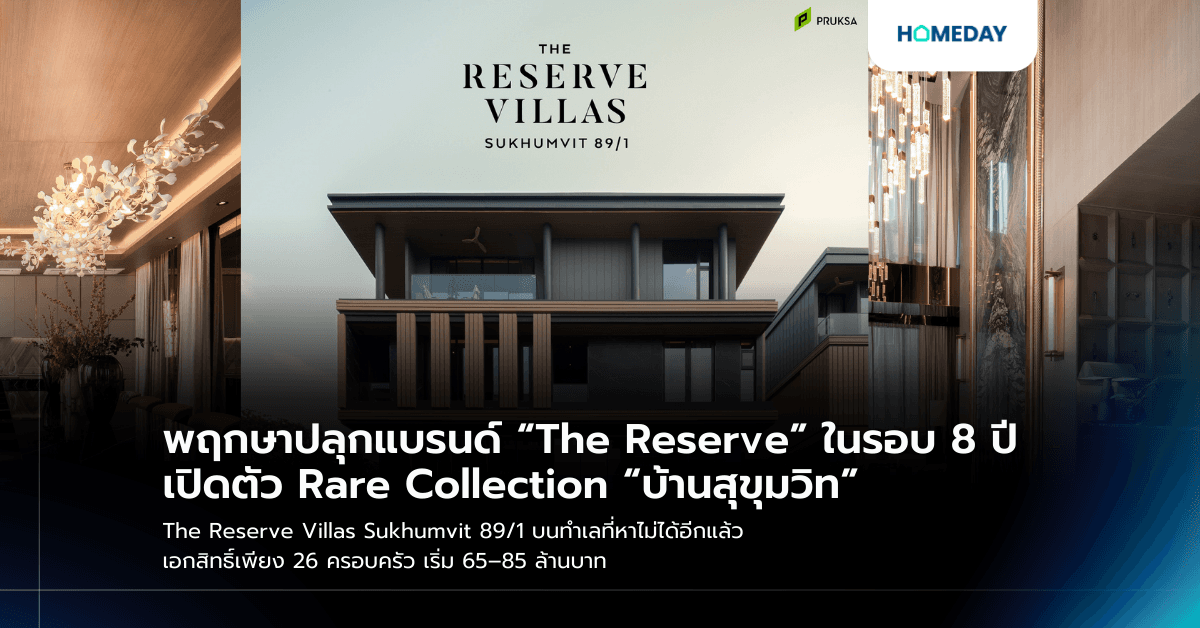พฤกษาปลุกแบรนด์ “The Reserve” ในรอบ 8 ปี เปิดตัว Rare Collection “บ้านสุขุมวิท” The Reserve Villas Sukhumvit 89/1 บนทำเลที่หาไม่ได้อีกแล้ว เอกสิทธิ์เพียง 26 ครอบครัว เริ่ม 65–85 ล้านบาท