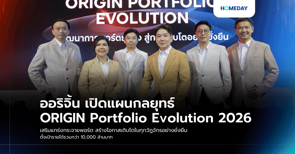 ออริจิ้น เปิดแผนกลยุทธ์ ORIGIN Portfolio Evolution 2026 เสริมแกร่งกระจายพอร์ต สร้างโอกาสเติบโตในทุกวัฏจักรอย่างยั่งยืน ตั้งเป้ารายได้รวมกว่า 10,000 ล้านบาท