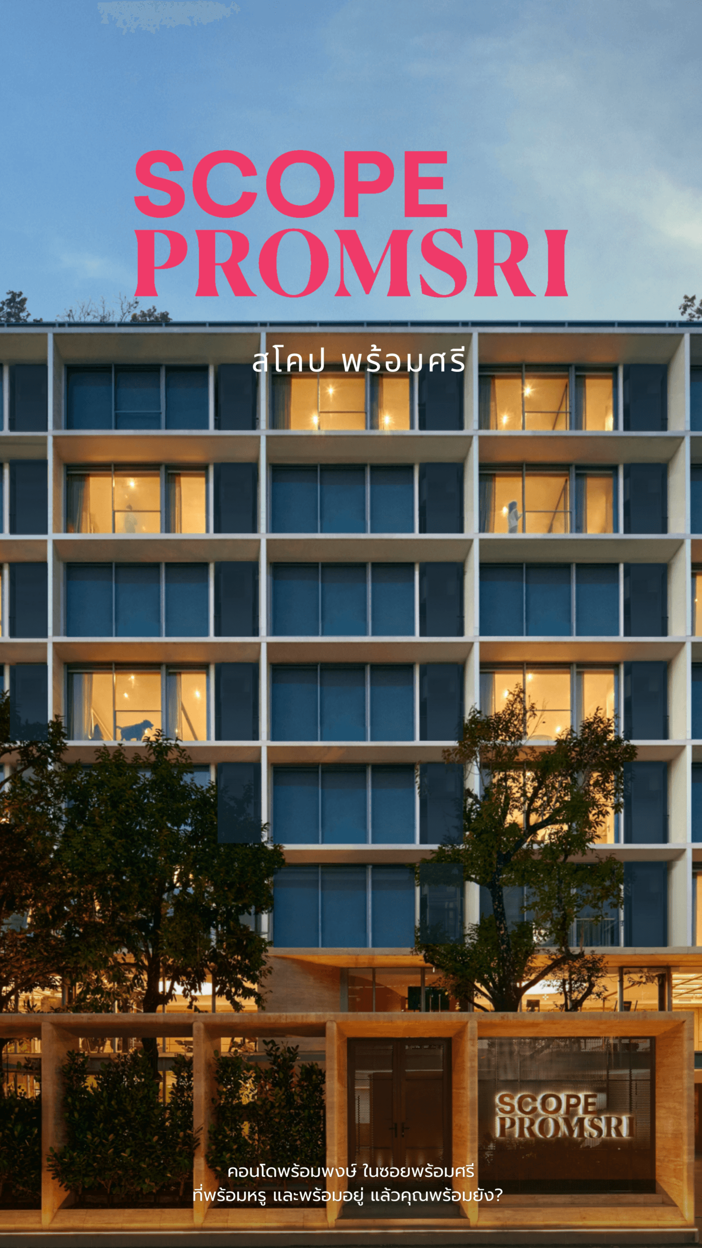 พร้อมศรี = พร้อมพงษ์