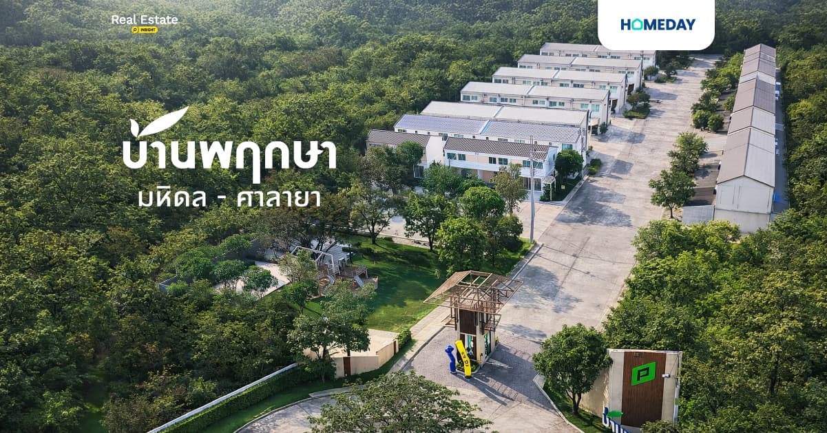 รีวิว บ้านพฤกษา มหิดล-ศาลายา (Baan Pruksa Mahidol-Salaya) โครงการสไตล์ใหม่ Wize Minimal ใกล้ม.มหิดล ใจกลางศาลายา ทาวน์โฮมพื้นที่กว้าง ใหญ่กว่าคอนโด 3 เท่า* จอดรถในบ้านเป็นส่วนตัวไม่ต้องแย่งใคร พร้อมเข้าอยู่ ครบทุกความต้องการ