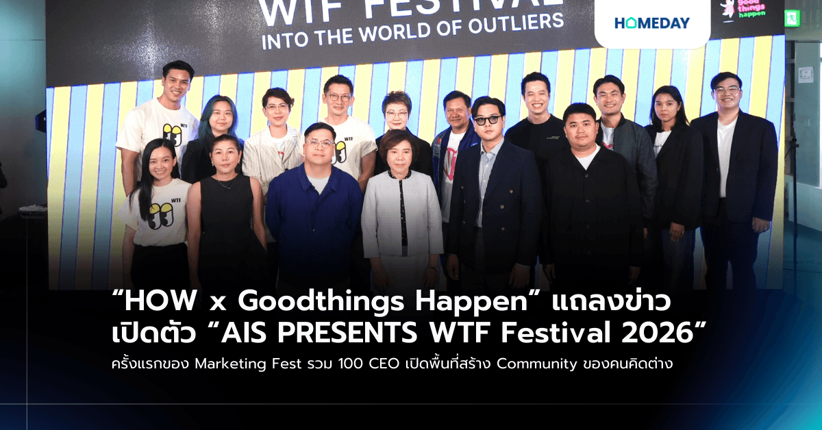 “HOW x Goodthings Happen” แถลงข่าวเปิดตัว “AIS PRESENTS WTF Festival 2026” ครั้งแรกของ Marketing Fest รวม 100 CEO เปิดพื้นที่สร้าง Community ของคนคิดต่าง