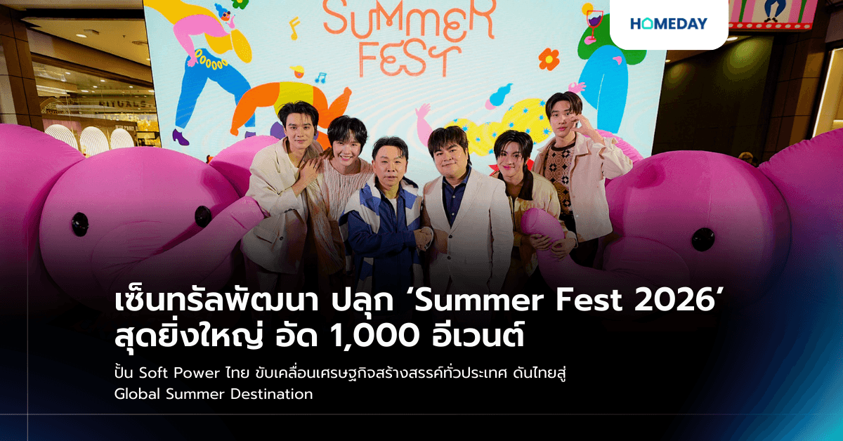 เซ็นทรัลพัฒนา ปลุก ‘Summer Fest 2026’ สุดยิ่งใหญ่ อัด 1,000 อีเวนต์ ปั้น Soft Power ไทย ขับเคลื่อนเศรษฐกิจสร้างสรรค์ทั่วประเทศ ดันไทยสู่ Global Summer Destination