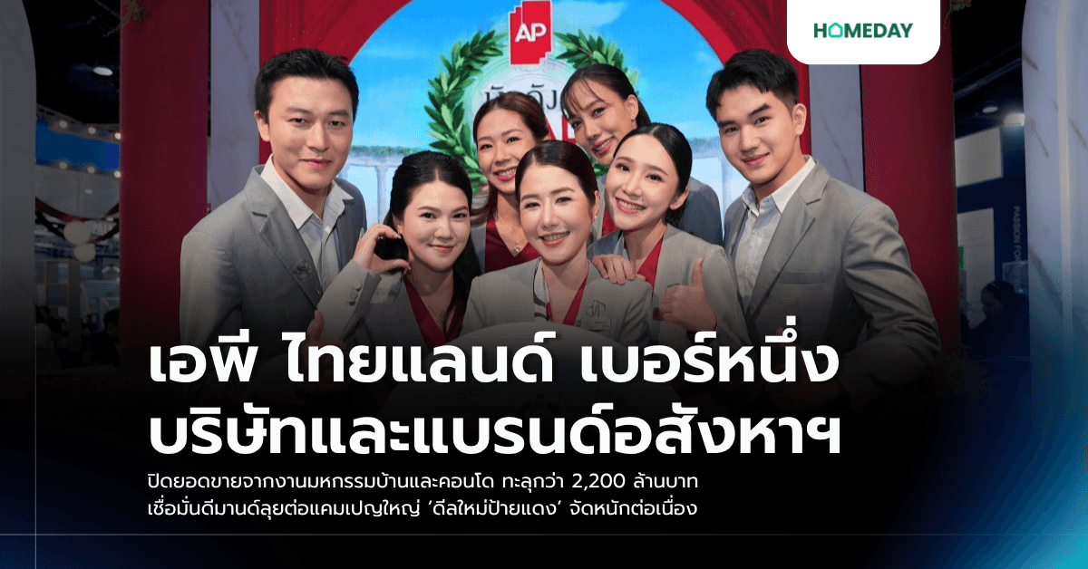 เอพี ไทยแลนด์ เบอร์หนึ่งบริษัทและแบรนด์อสังหาฯ ปิดยอดขายจากงานมหกรรมบ้านและคอนโด ทะลุกว่า 2,200 ล้านบาท เชื่อมั่นดีมานด์ลุยต่อแคมเปญใหญ่ ‘ดีลใหม่ป้ายแดง’ จัดหนักต่อเนื่อง