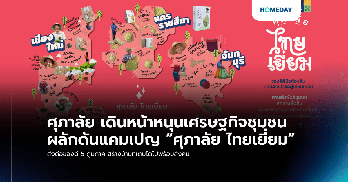 ศุภาลัย เดินหน้าหนุนเศรษฐกิจชุมชน ผลักดันแคมเปญ “ศุภาลัย ไทยเยี่ยม” ส่งต่อของดี 5 ภูมิภาค สร้างบ้านที่เติบโตไปพร้อมสังคม