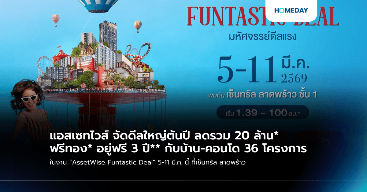 แอสเซทไวส์ จัดดีลใหญ่ต้นปี ลดรวม 20 ล้าน* ฟรีทอง* อยู่ฟรี 3 ปี** กับบ้าน-คอนโด 36 โครงการ ในงาน “AssetWise Funtastic Deal” 5-11 มี.ค. นี้ ที่เซ็นทรัล ลาดพร้าว