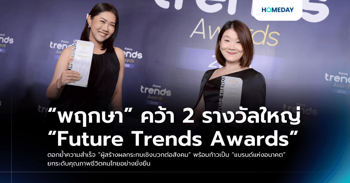 “พฤกษา” คว้า 2 รางวัลใหญ่ “Future Trends Awards” ตอกย้ำความสำเร็จ “ผู้สร้างผลกระทบเชิงบวกต่อสังคม” พร้อมก้าวเป็น “แบรนด์แห่งอนาคต” ยกระดับคุณภาพชีวิตคนไทยอย่างยั่งยืน