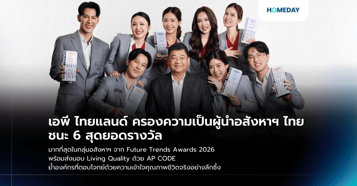 เอพี ไทยแลนด์ ครองความเป็นผู้นำอสังหาฯ ไทย ชนะ 6 สุดยอดรางวัล มากที่สุดในกลุ่มอสังหาฯ จาก Future Trends Awards 2026 พร้อมส่งมอบ Living Quality ด้วย AP CODE ย้ำองค์กรที่ตอบโจทย์ด้วยความเข้าใจคุณภาพชีวิตจริงอย่างลึกซึ้ง